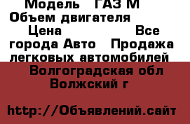  › Модель ­ ГАЗ М-1 › Объем двигателя ­ 2 445 › Цена ­ 1 200 000 - Все города Авто » Продажа легковых автомобилей   . Волгоградская обл.,Волжский г.